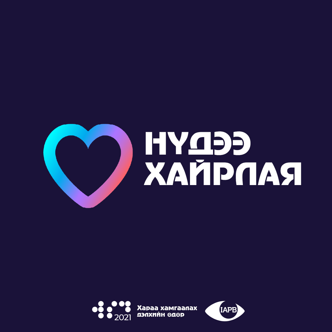 Хараа хамгаалах дэлхийн өдөр 2021