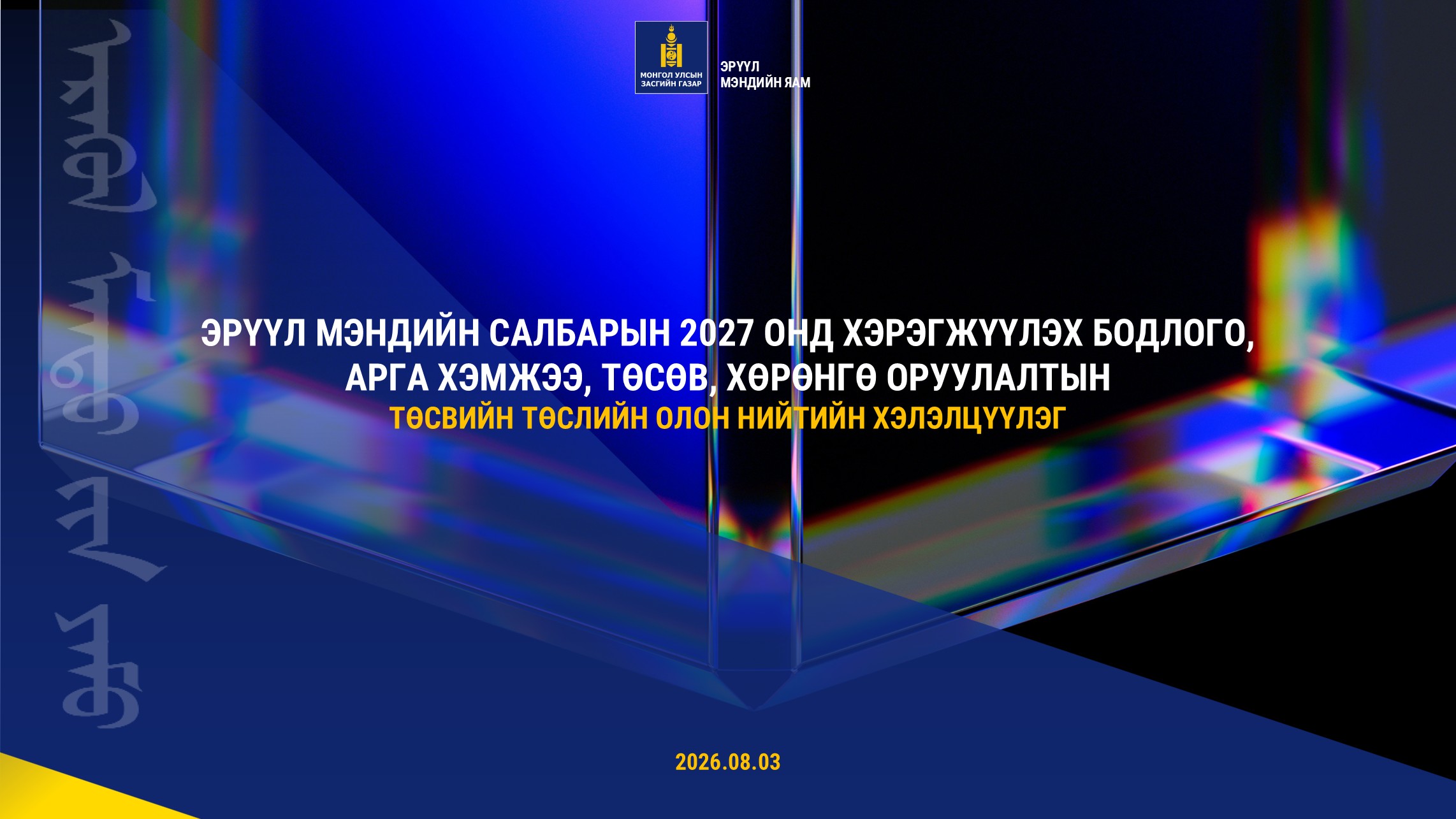 ЭРҮҮЛ МЭНДИЙН САЛБАРЫН 2027 ОНД ХЭРЭГЖҮҮЛЭХ БОДЛОГО, АРГА ХЭМЖЭЭ, ТӨСВИЙН ТӨСӨЛД САНАЛАА ӨГНӨ ҮҮ.