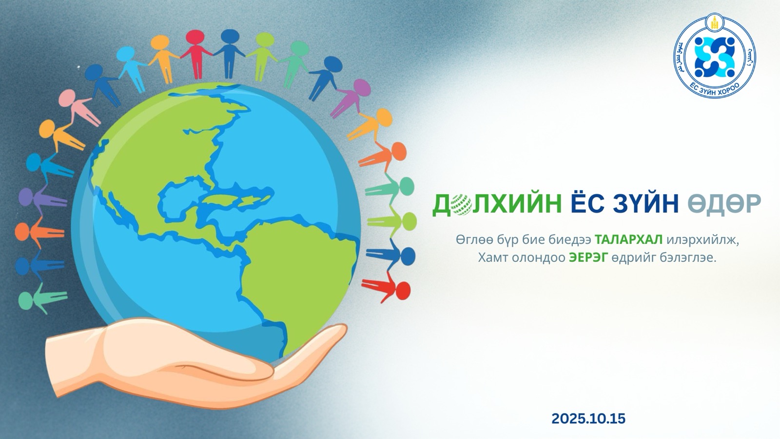  “ДЭЛХИЙН ЁС ЗҮЙН ӨДӨР”-ийн мэнд хүргэе