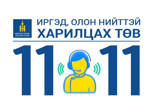 Засгийн газрын Иргэд, олон нийттэй харилцах 11-11 төвд ирсэн өргөдөл гомдлын шийдвэрлэлт 81,5 хувьтай байна 