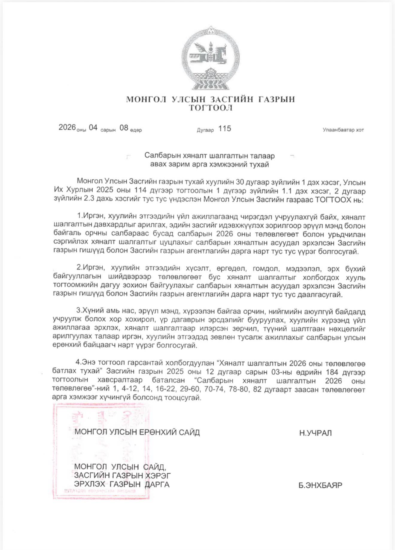 ЭРҮҮЛ МЭНДИЙН САЛБАРЫН ХЯНАЛТ ШАЛГАЛТ ХЭВИЙН ҮРГЭЛЖИЛЖ БАЙНА