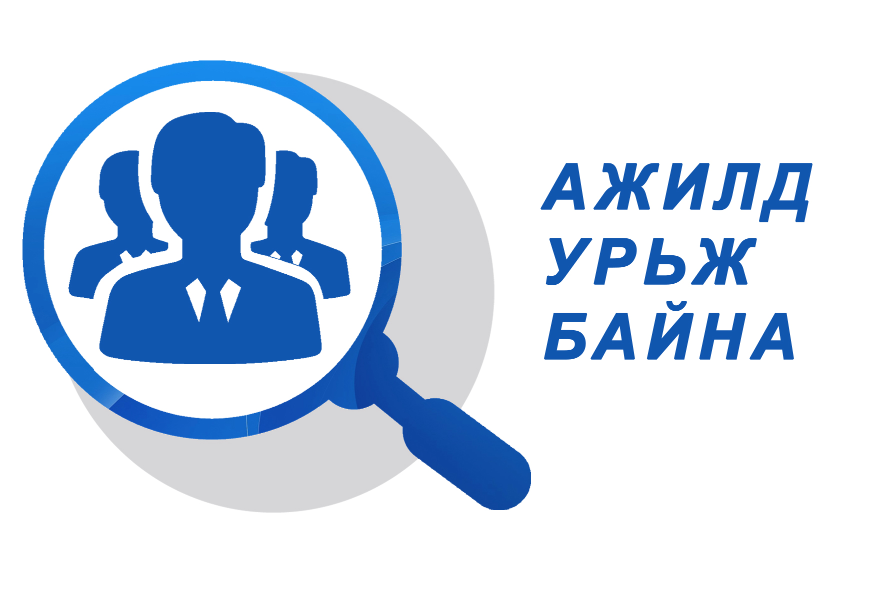 Нээлттэй ажлын байрны зар