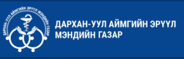 Дархан-Уул аймгийн нэгдсэн эмнэлгийн Төлөөлөн удирдах зөвлөлийн гишүүнээр ажиллах олон нийтийн төлөөллийн сонгон шалгаруулалтад оролцохыг урьж байна.