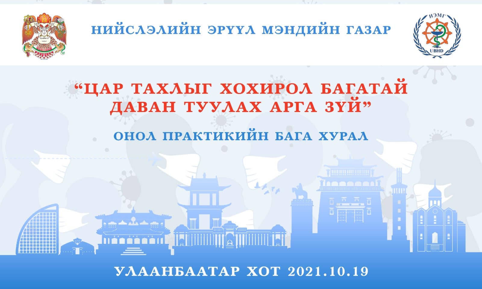 “ЦАР ТАХЛЫГ ХОХИРОЛ БАГАТАЙ ДАВАН ТУУЛАХ АРГА ЗҮЙ” СЭДЭВТ ОНОЛ ПРАКТИКИЙН БАГА ХУРАЛ БОЛНО