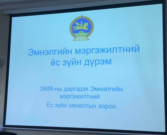 ЭМЯ-НЫ ДЭРГЭДЭХ ЭМНЭЛГИЙН МЭРГЭЖИЛТНИЙ ЁС ЗҮЙН ХЯНАЛТЫН ХОРООНЫ ДАРГА ОРХОН АЙМАГТ АЖИЛЛАЛАА