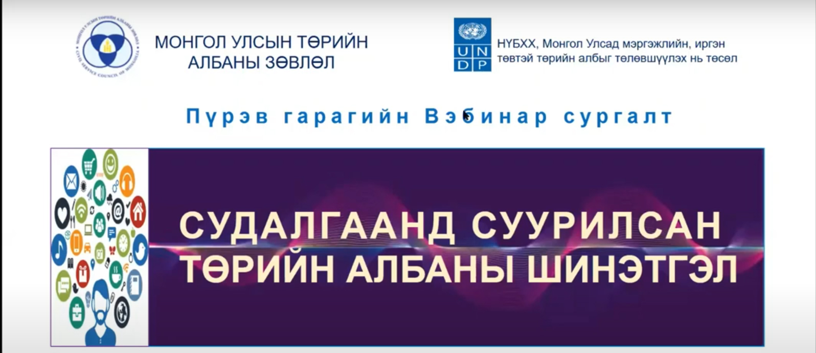 ТӨРИЙН АЛБАН ХААГЧДАД ЗОРИУЛСАН 21 УДААГИЙН АРГА ЗҮЙН ВЭБИНАР ЗОХИОН БАЙГУУЛЖЭЭ