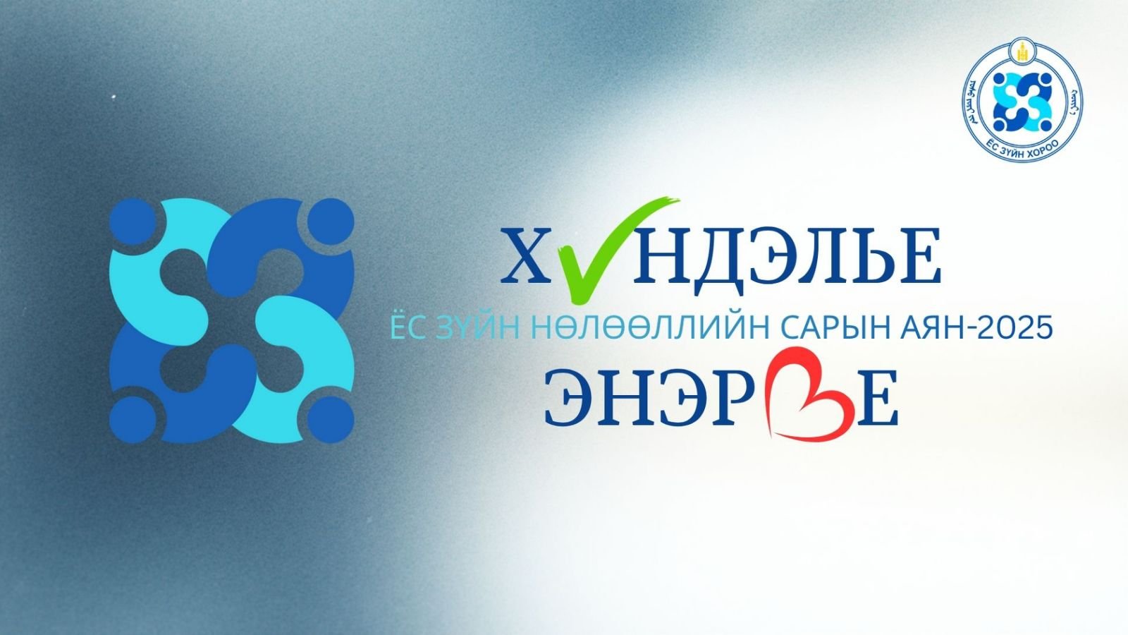 “Хүндэлье, энэрье” сарын аян эхэллээ