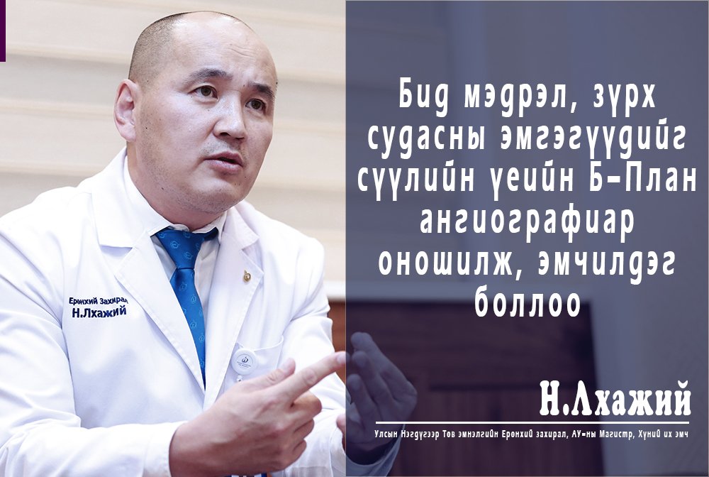 Н.ЛХАЖИЙ: Бид мэдрэл, зүрх судасны эмгэгүүдийг сүүлийн үеийн Би-План ангиографиар оношилж, эмчилдэг боллоо