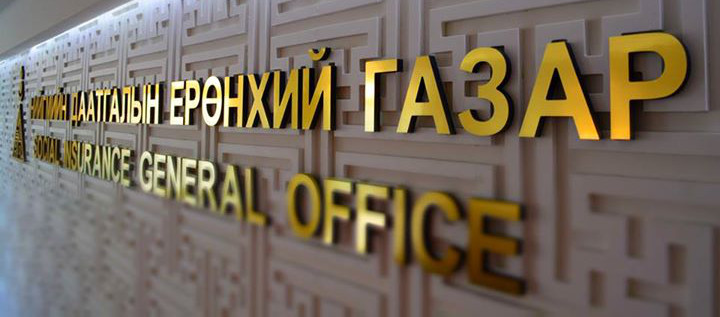 НИЙГМИЙН ДААТГАЛЫН ЕРӨНХИЙ ГАЗАР (Сонгон шалгаруулалтын урилга)