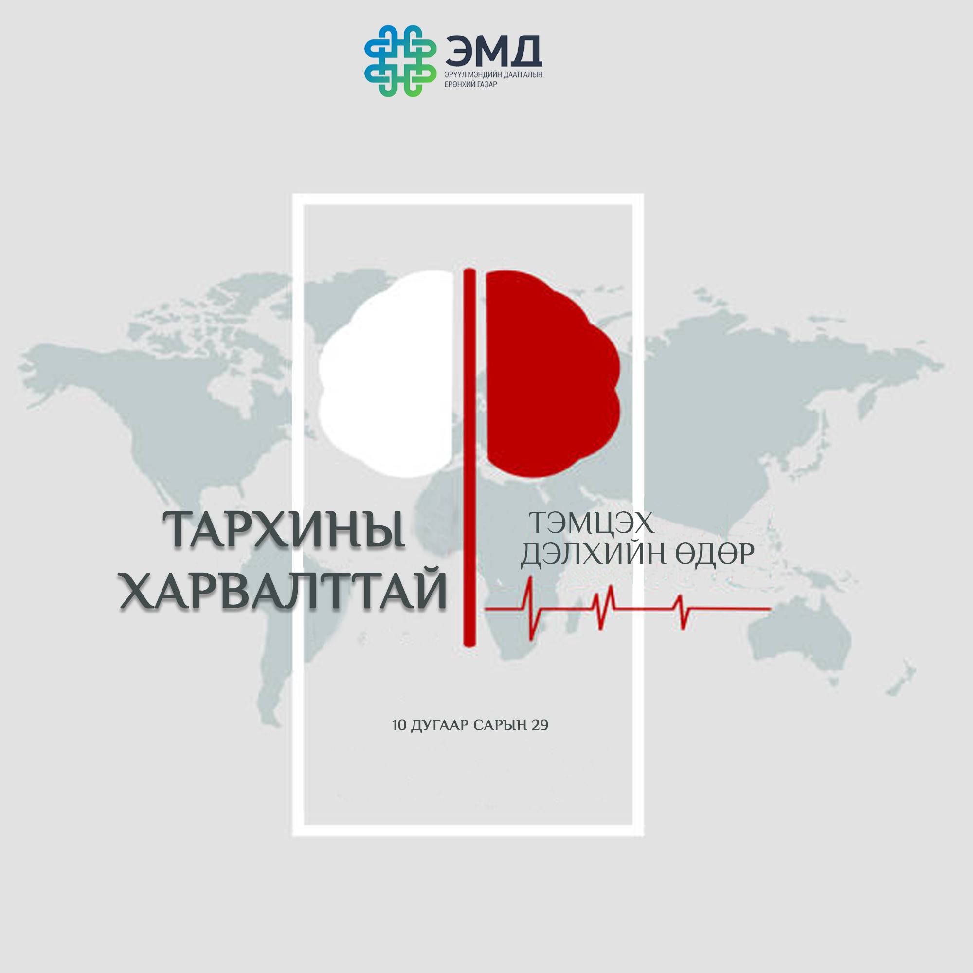 Тархины цус харвалт болон тархины судасны бусад эмгэгүүдийг ЭМД-ын сангаас 85-100 хувь хариуцна