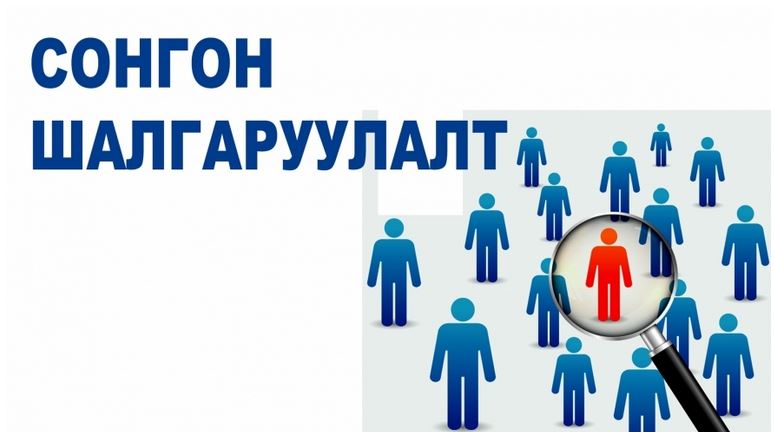 ДУНДГОВЬ АЙМГИЙН НЭГДСЭН ЭМНЭЛГИЙН ТӨЛӨӨЛӨН УДИРДАХ ЗӨВЛӨЛИЙН БҮРЭЛДЭХҮҮНД АЖИЛЛАХ ОЛОН НИЙТИЙН ТӨЛӨӨЛЛИЙН СОНГОН ШАЛГАРУУЛАЛТАД ОРОЛЦОХЫГ УРЬЖ БАЙНА.