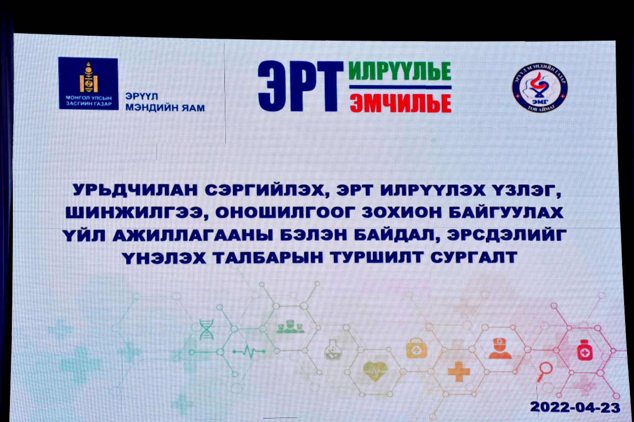 УРЬДЧИЛАН СЭРГИЙЛЭХ, ЭРТ ИЛРҮҮЛЭХ ҮЗЛЭГ, ШИНЖИЛГЭЭ,  ОНОШИЛГООГ ЗОХИОН БАЙГУУЛАХ ҮЙЛ АЖИЛЛАГААНЫ БЭЛЭН БАЙДАЛ, ЭРСДЭЛИЙГ ҮНЭЛЭХ ТАЛБАРЫН СУРГАЛТ ЗОХИОН БАЙГУУЛАГДАВ 