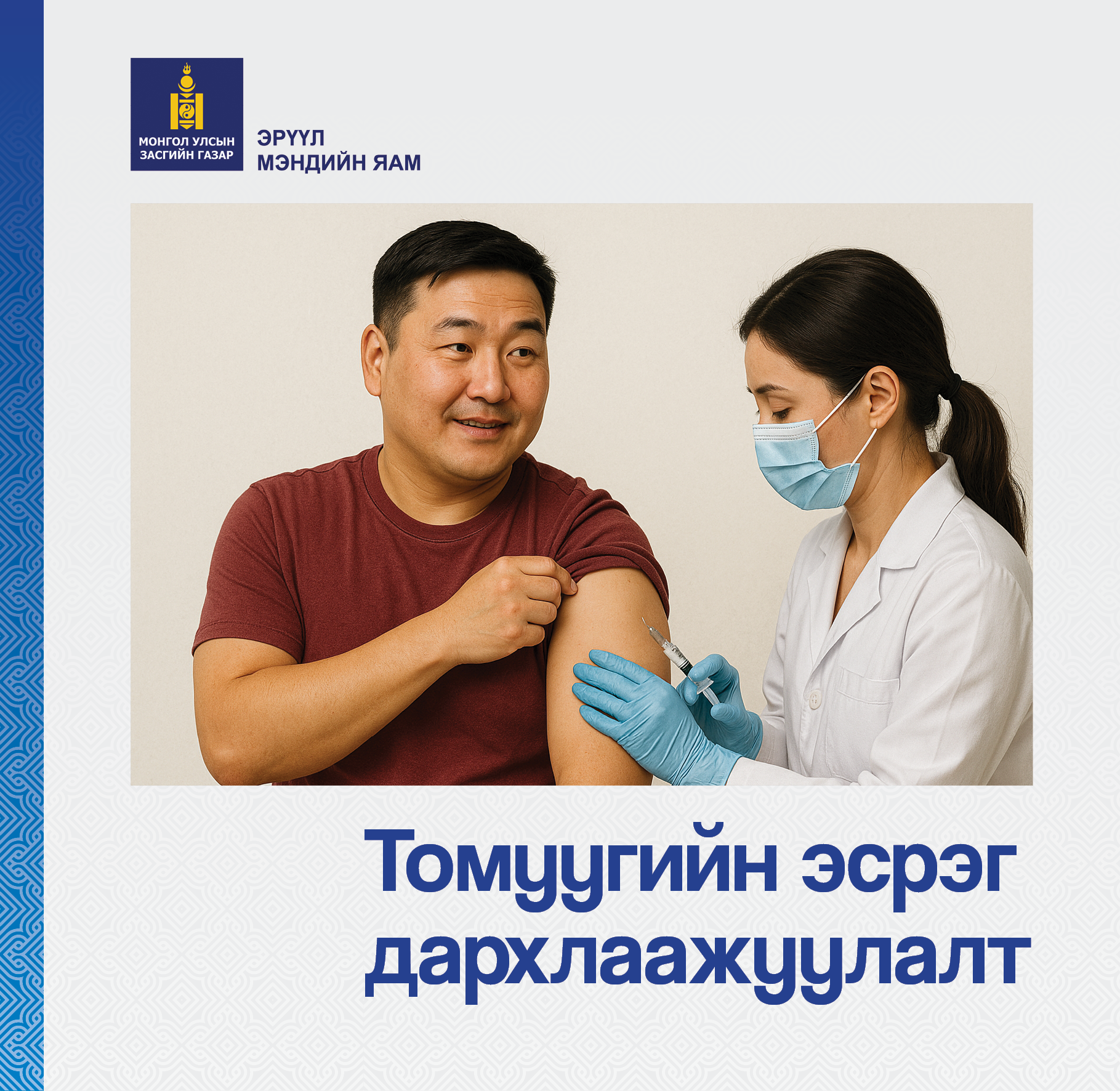 Томуугийн эсрэг дархлаажуулалтын хамралт 65.1 хувьтай үргэлжилж байна